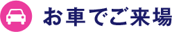 お車でご来場