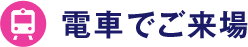 電車でご来場