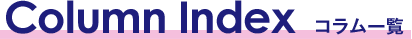 コラム一覧