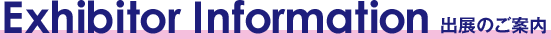 出展のご案内