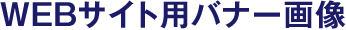 WEBサイト用バナー画像