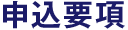 申込要項