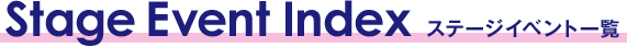ステージイベント一覧
