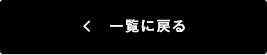一覧に戻る
