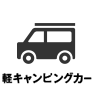 軽キャンピングカー