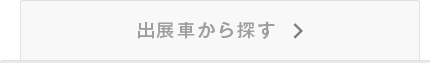 出展車から探す
