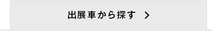 出展車から探す