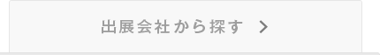 出展会社から探す