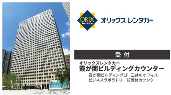 オリックスレンタカー霞が関ビルディングカウンター
