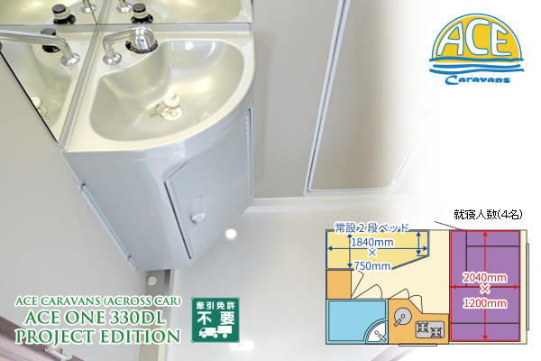 エースキャラバン　330DLプロジェクトED