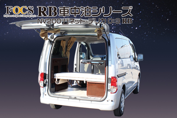 FOCS　NV200RB車中泊シリーズ