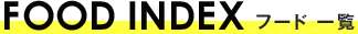 フード一覧