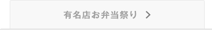 有名店お弁当祭り