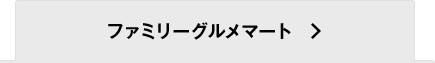 ファミリーグルメマート