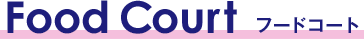 フードコート