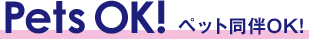 ペット同伴OK!