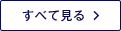 全て見る