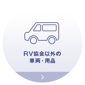 RV協会以外の車両・用品