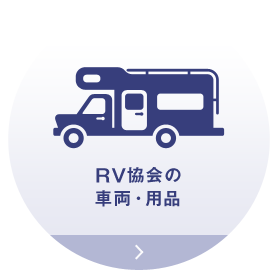 RV協会の車両・用品