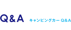 Q&A キャンピングカーQ&A