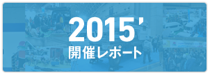 2015開催レポート