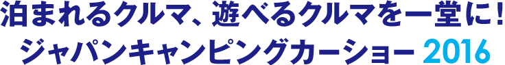 泊まれるクルマ、遊べるクルマを一堂に！ジャパンキャンピングカーショー2016