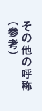 その他の呼称（参考）