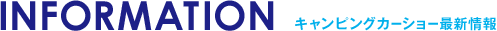 INFORMATION キャンピングカーショー最新情報