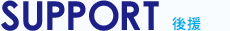 後援