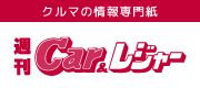 カー&レジャーニュース