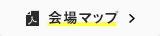会場マップ
