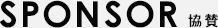SPONSOR 協賛